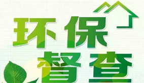 環(huán)保舉報(bào)平臺(tái)